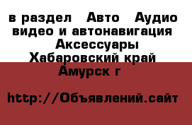  в раздел : Авто » Аудио, видео и автонавигация »  » Аксессуары . Хабаровский край,Амурск г.